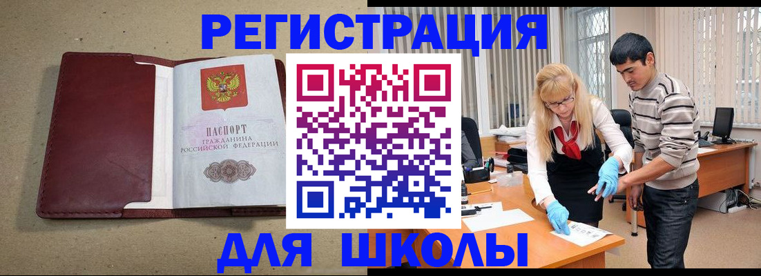 прописка для школы в Шали
